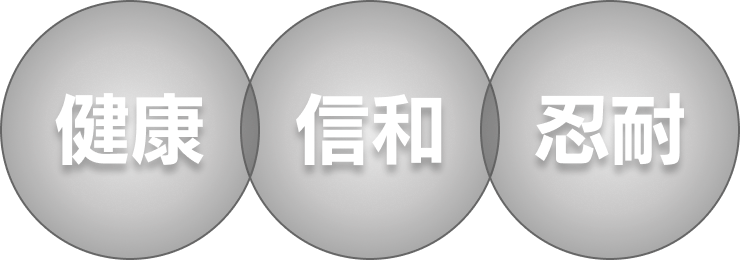 健康・信和・忍耐